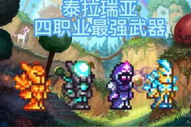 泰拉瑞亚四职业最强毕业武器 泰拉瑞亚四职业最强毕业武器视频封面