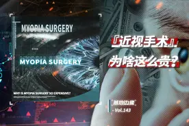 两分钟2万块！近视手术为啥这么贵？#科普 #近视手术视频封面