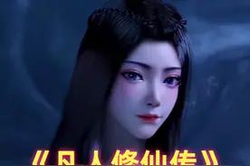 《凡人》元瑶回归：全新模型长发红衣，眼神魅惑让韩立道心混乱视频封面