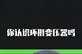 你认识环形变压器吗#电工 #电工知识 #科普 @抖音短视频 视频封面