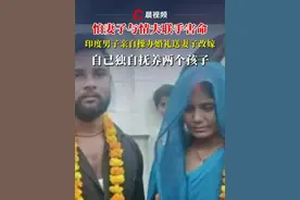 怕妻子与情夫联手害命，印度男子亲自操办婚礼送妻子改嫁，自己独自抚养两个孩子视频封面