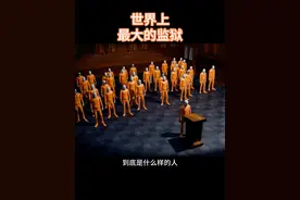 世界上最大的监狱 #世界之最 #趣闻视频封面
