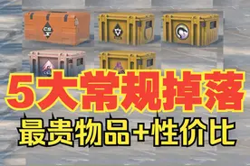 CS2常规掉落武器箱，最贵物品科普+CSGO开箱性价比推荐 CS2开箱视频封面
