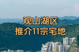 观山湖区又推介11宗宅地 #贵阳 #房地产 #买房 #土地视频封面