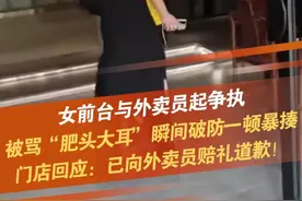 5月8日，广州，一前台店员与外卖员发生言语争执，期间外卖员称前台“肥头大耳”后被店员一顿暴揍；涉事门店回应：已向外卖员赔礼道歉！#女子被外卖员说肥头大耳后打人 #肥头大耳 #破防 #抖音dou知道 @抖音短视频视频封面