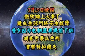 微软摊上大事了，造成全球网络故障，普京因为电脑蓝屏提前下班视频封面