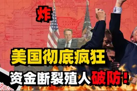 王道与霸道的抉择，美国战略收缩大肆裁员，东大机遇大好！视频封面