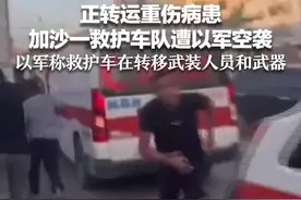 正转运重伤病患 加沙一救护车队遭以军空袭 以军称救护车在转移武装人员和武器视频封面