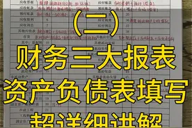 财务三大报表，资产负债表填写，超详细讲解#财务 #会计 #财税 #知识分享 #资产负债表 #会计小白 #抖音小助手视频封面