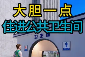 大胆一点住进公共卫生间 #热点 #卫生间 #卧室设计 #设计案例分享视频封面