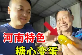 似水年华离开菠菜地，推荐河南特色变蛋，金黄Q弹，糖心流油！视频封面