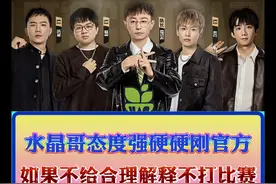 水晶哥队和乐言队判负事件始末，水晶哥态度强硬硬刚官方视频封面