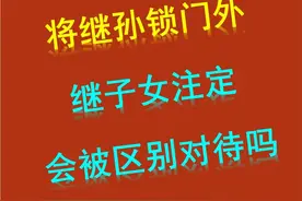 后奶故意将孙子锁门外后续：继子女注定会被区别对待吗 #后奶故意将孙子锁门外后续 #继子女 #继子女有没有赡养继父母的义务 #法律科普 #律师普法视频封面