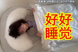 【中日双语】老年人睡觉睡太久会有死亡风险增加的危险？研究表明视频封面