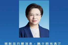 原#南京市委书记 ，#中候补 韩立明，当选#江苏省政协副主席 。#权威发布视频封面