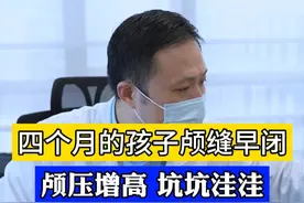 幸亏这家长反应快，早早来看我，没错过孩子的最佳干预时机。 #小儿神外赵阳医生 #儿童健康 #头型得支棱起来 #医者仁心 #门诊日常视频封面