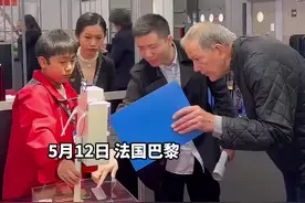 5月12日 法国巴黎 科创 捷报！长沙小学生在第 123 届巴黎国际发明展览会赢得金牌！ 是中国代表团在该展获得的最高殊荣视频封面