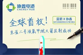 协鑫x蓝箭 |一起向云端！
#协鑫电港 #朱雀二号 #向云端视频封面