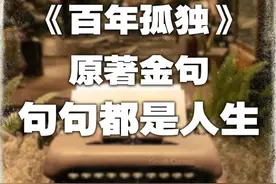 《百年孤独》原著金句，句句都是人生 #百年孤独 #百年孤独的含金量还在上升 #百年孤独语录 #金句视频封面