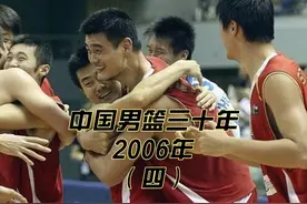 中国男篮三十年——2006年（四）CBA险些上演澳门风云 #北京奥神视频封面