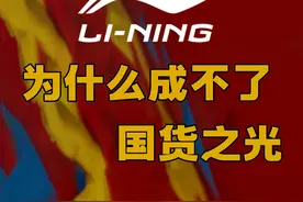 国货一哥转型失败，国潮也救不了李宁，万字梳理李宁发展史视频封面