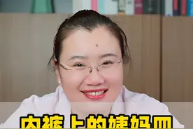 女朋友姨妈血的衣裤不好洗，关键要这么做~#医学科普 #关爱女性健康 #涨知识 视频封面