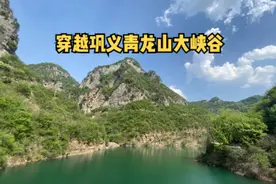 在距离郑州90公里的巩义青龙山视频封面