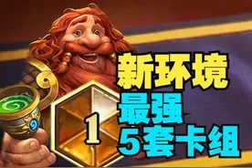 绝对王者！新环境最强5套卡组【数说炉石】视频封面