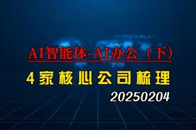 深度梳理AI智能体-AI办公4家核心企业（下） #deepseek #AI智能体视频封面