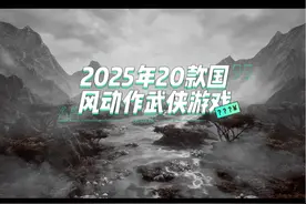 还有高手！2025国风动作武侠游戏TOP20看视频识游戏！ #2025国产视频封面