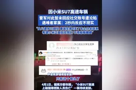 因小米SU7高速车祸雷军对此暂未回应社交账号遭沦陷 遇难者家属：2秒内反应不现实，“女儿遗体已碳化 事发生第4天了车企仍未联系，希望小米正面回应我们 不用躲躲藏藏”#小米su7事故 #小米汽车 #小米 #雷军 #车祸视频封面