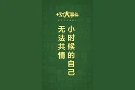 十万个大事件之：无法共情小时候的自己#童年#回忆#成长