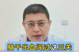 脑干出血闯过这三关，病人就有希望！ #脑出血 #脑干出血 #医学科普 #抖出健康知识宝藏  #情绪松绑给心灵放个假视频封面