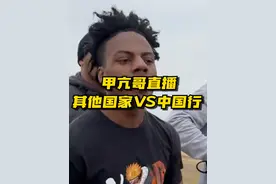 甲亢哥其他国家直播VS中国行 #甲亢哥 #speed视频封面