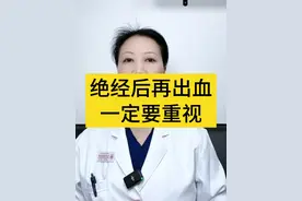 绝经后再出血一定要重视！ #绝经 #硬核健康科普行动  #妇产科陈姐 #绝经期 #年度健康知识干货大赏视频封面