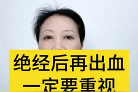 绝经后再出血一定要重视！ #绝经 #硬核健康科普行动  #妇产科陈姐 #绝经期 #年度健康知识干货大赏视频封面