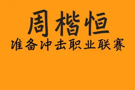 百分大战nba职业球员！巨龙周楷恒官宣重拾职业篮球梦！#周楷恒 #zooparty #背刺 #柯冉 #野球之家