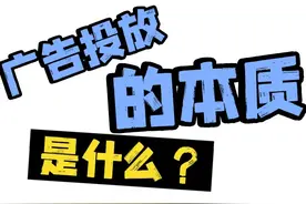 聊一聊广告投放的本质~ 聊的不太好，但是或许值得老板们多看看~