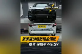 #凯美瑞前后防撞梁揭秘，维修和保值率不乐观？#懂车大爆炸#日系车#璐鹏陪您看视频封面