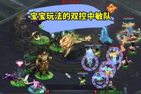 大话西游2免费版：宝宝玩法的双控中敏队 #大话西游2