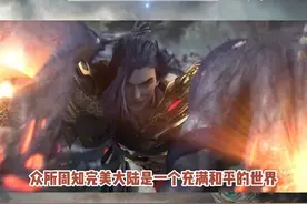虽然完美大陆是一个充满和平的世界，但也为喜欢切磋的玩家提供了“约架”模式~野外PK，不服来干！#完美世界诸神之战 #pk #手游视频封面