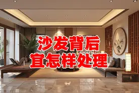 沙发背后宜怎样处理? #涨知识 #住宅有讲究 #国学文化 #风水玄学