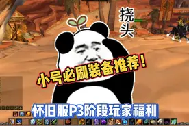 怀旧服P3阶段玩家追赶机制超级福利，小号必刷装备推荐！视频封面