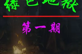 绿色地狱第1期：教程上集 #steam游戏 #绿色地狱故事