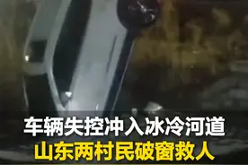 3月4日，山东梁山，车辆失控冲入冰冷河中，山东两村民破窗救人，车辆沉没前120秒完成生死营救视频封面