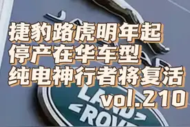 捷豹路虎明年起停产在华车型 纯电神行者将复活 #捷豹 #路虎
