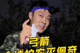 深度体验护农队狩猎，看我能否拿下佩奇回家！ #射箭 #陈策射箭教学 #AGS两用弓 #野猪 #护农狩猎队视频封面