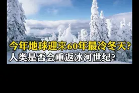 今年地球迎来60年最冷冬天？双重拉尼娜来袭？人类是否会重返冰河世纪？#拉尼娜 #拉尼娜现象 #拉尼娜到底是什么 视频封面