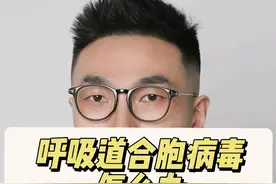 最近合胞病毒又又又又多了，再发一遍供大家参考 #呼吸道合胞病毒 #合胞病毒 #在抖音pick你的健康搭子 #解锁春日健康清单 #抖出健康知识宝藏