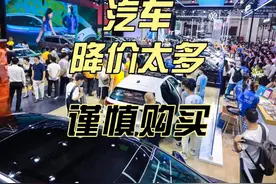 汽车降价太多要谨慎购买，车型优惠太大可能会导致产品质量变化视频封面